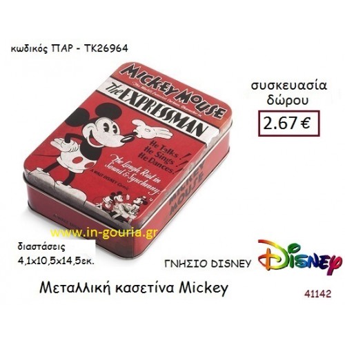 ΜΕΤΑΛΛΙΚΗ ΚΑΣΕΤΙΝΑ ΜΙΚΥ disney δώρο-γούρι παιχνίδι ΠΑΡ-ΤΚ26964